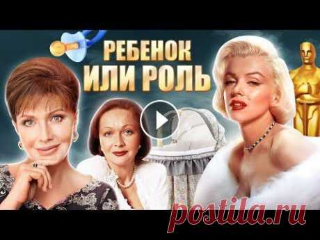Ребёнок или роль: актрисы, сделавшие аборт Этот вопрос стоял перед многими знаменитыми актрисами – ребёнок или роль? Маргарита Терехова, Ольга Дроздова, Елена Проклова. Будучи беременными, они ...
