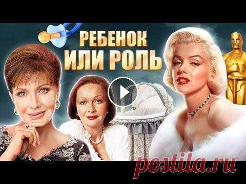 Ребёнок или роль: актрисы, сделавшие аборт Этот вопрос стоял перед многими знаменитыми актрисами – ребёнок или роль? Маргарита Терехова, Ольга Дроздова, Елена Проклова. Будучи беременными, они ...