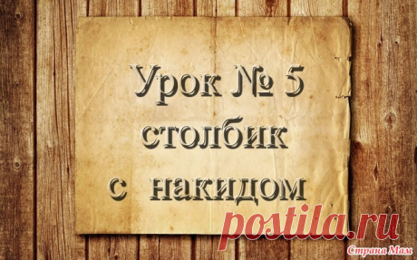 . Вязание крючком для начинающих. 5 урок. Столбик с  накидом Доброго времени суток страномамочки!  Представляю вам 5 урок по вязанию крючком.