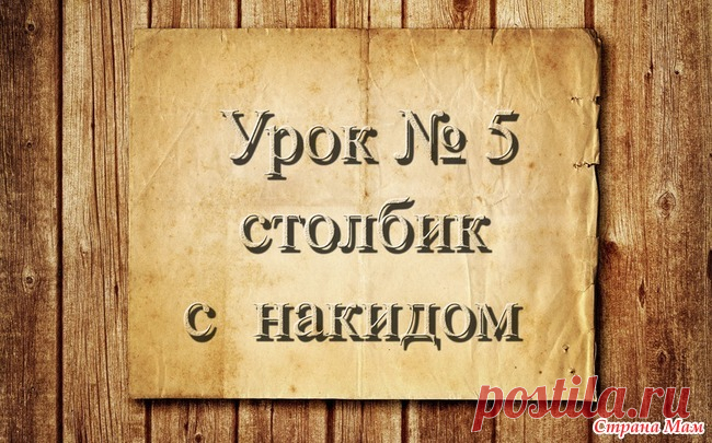 . Вязание крючком для начинающих. 5 урок. Столбик с  накидом Доброго времени суток страномамочки!  Представляю вам 5 урок по вязанию крючком.