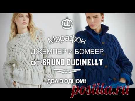 Джемпер и бомбер от CUCINELLY! 💥💥 ДВА В ОДНОМ: МАСТЕР-КЛАСС для НАЧИНАЮЩИХ, размеры 42-56 🔥