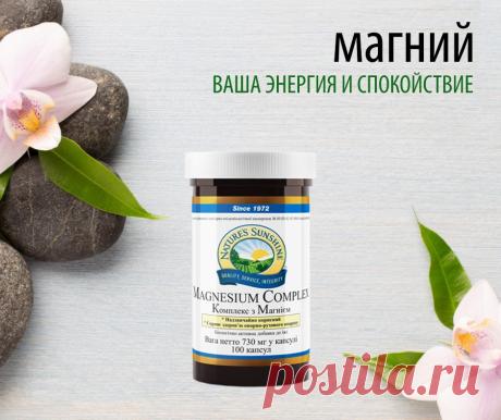 Магний - Ваша энергия и спокойствие