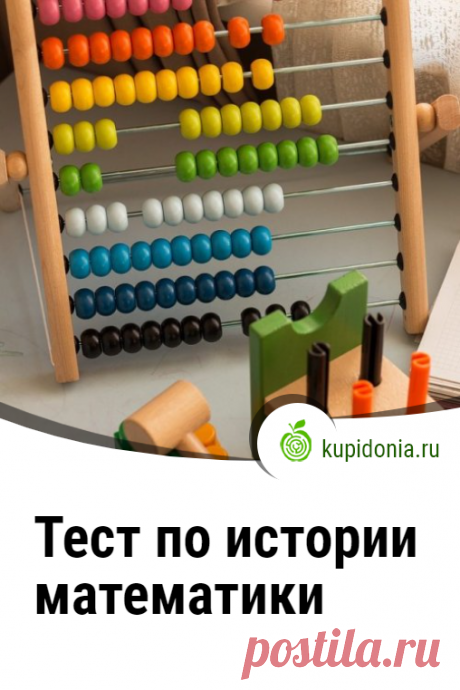 Тест по истории математики. Проверочный тест по истории математике. Школьная программа. Пройдите тест на сайте и проверьте свои знания!