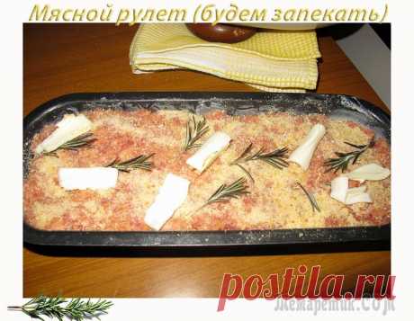 Мясной рулет. Polpettone