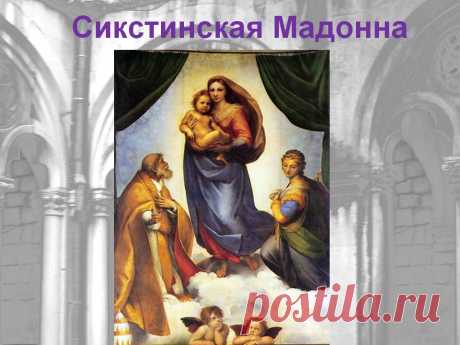 9 загадок «Сикстинской мадонны» Рофаэля » Женский Мир