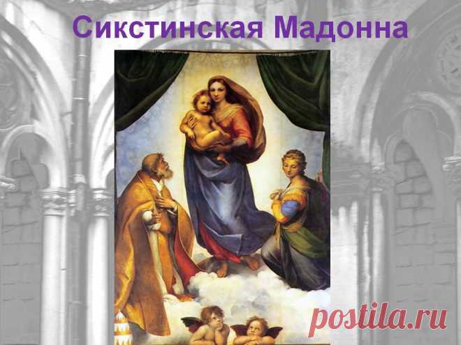 9 загадок «Сикстинской мадонны» Рофаэля » Женский Мир