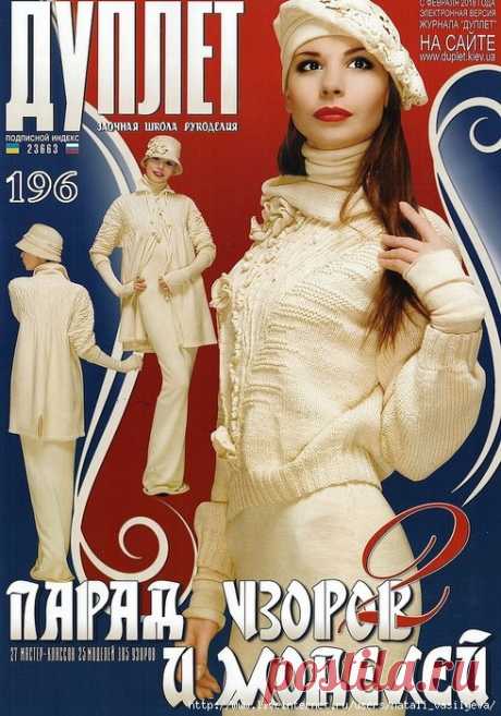 Альбом «Дуплет №196 "Парад узоров и моделей" 2 2017»