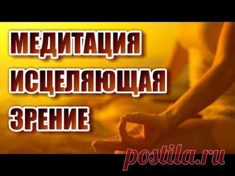 Это уникальная медитация, которая погружает человека в его детство, убирает психологические проблемы, связанные со зрением и способна улучшить зрение человек...