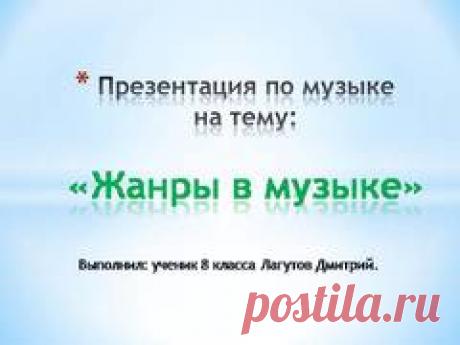 Презентация на тему "Современные музыкальные жанры" ​Презентация на тему "Современные музыкальные жанры" дает краткую информацию о каждом современном и популярном музыкальном жанре.​