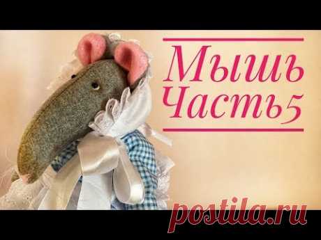 Текстильная кукла Мышь. Часть 5. Передник и чепец - YouTube