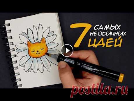 7 необычных идей для рисования | Заполняем скетчбук #скетчбук #рисунки7 необычных идей для рисования | Заполняем скетчбукСегодня у нас будут самые простые идеи для скетчбука, с которыми справится каждый...