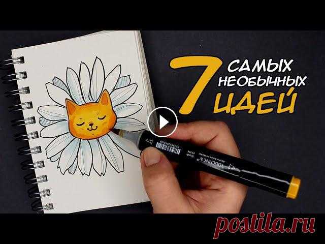 7 необычных идей для рисования | Заполняем скетчбук #скетчбук #рисунки7 необычных идей для рисования | Заполняем скетчбукСегодня у нас будут самые простые идеи для скетчбука, с которыми справится каждый...