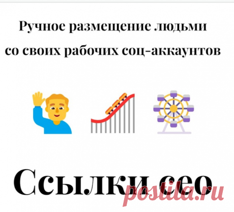 Поделиться ссылкой в соцсетях с высоким трастом от поисковых систем