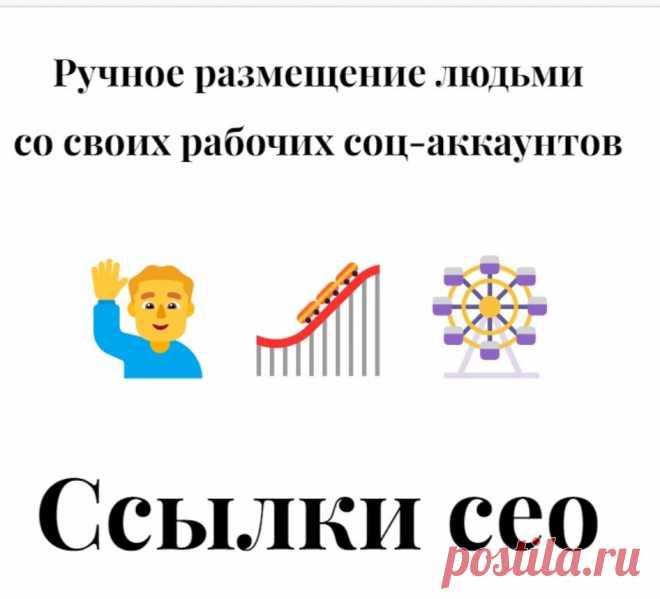 Поделиться ссылкой в соцсетях с высоким трастом от поисковых систем