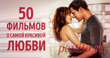 50 фильмов с самыми красивыми историями любви