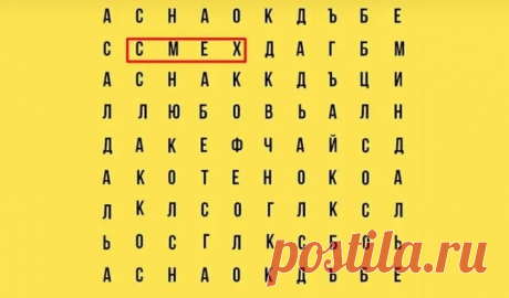 Тест - Слово, что вы увидели первым, - ключ к раскрытию тайны вашего успеха у окружающих!Смех