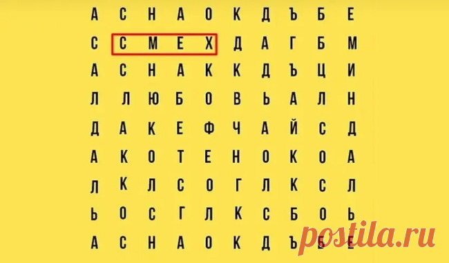 Тест - Слово, что вы увидели первым, - ключ к раскрытию тайны вашего успеха у окружающих!Смех
