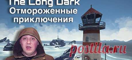 The Long Dark / ОТМОРОЖЕННЫЕ ПРИКЛЮЧЕНИЯ / ИДЕМ В ЗОНУ ЗАПУСТЕНИЯ #5 - смотреть видео онлайн от «Я есть Groot» в хорошем качестве.