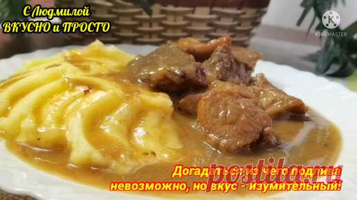 Теперь мясо готовлю только так. Даже самые жёсткое мясо получается нежнее-нежного. А из чего подлива - вы точно не догадаетесь | Людмила Плеханова Готовим вместе. Еда | Дзен