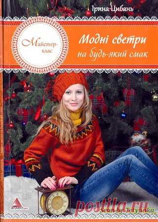 «Майстер-клас»: Модні светри на будь-який смак 2014