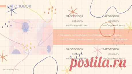 Запись на стене #Шаблоны #Презентации #PowerPoint #Образование  Шаблон презентации PowerPoint: изобразительное искусство в стиле рисунка от руки Хотите создать презентацию, которая будет привлекать внимание и запоминаться? Тогда наш шаблон — то, что вам нужно! Особенности шаблона: Уникальные фоны, выполненные в стиле рисунка от руки. Разнообразие цветовых решений. Возможность добавления собственных иллюстраций. С нашим шаблоном вы сможете со...