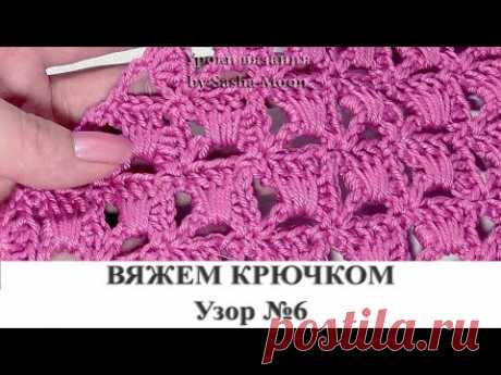 ВЯЖЕМ КРЮЧКОМ - узор №6