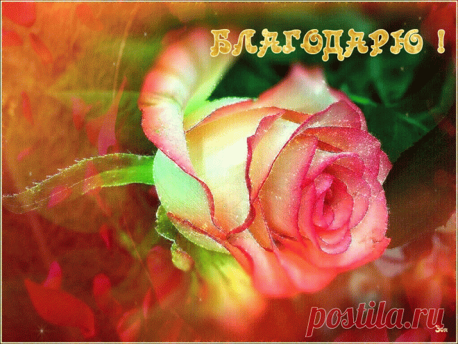 Открытки анимация Благодарю | Открытки анимация
