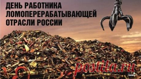 С Днем ломопереработчика! Вы делаете важное дело — очищаете планету и обеспечиваете промышленность. Желаем, чтобы в жизни было меньше «лома», а больше блестящих возможностей! Открытки на День работника ломоперерабатывающей отрасли России!