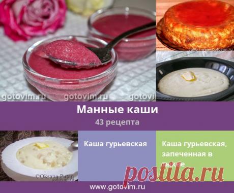 Манные каши, 44 рецепта, фото-рецепты Рецепты вкусных каш из манной крупы, в том числе несколько вариантов гурьевской каши