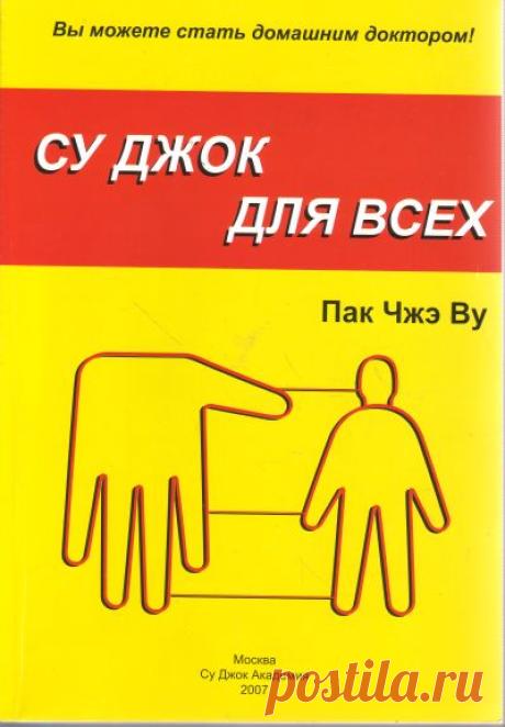 су джок для всех пак чже ву Тело человека — это форма жизни, являющаяся маленькой, хорошо сгармонизированной Вселенной.
Поэтому у тела есть все необходимое для того, чтобы поддерживать свою жизнь и существовать в природе как целостное независимое явление."Су" — кисть, "Джок" — стопа.Представленные в этой книге системы соответствия кистей и стоп — это пульты дистанционного управления здоровьем человека.