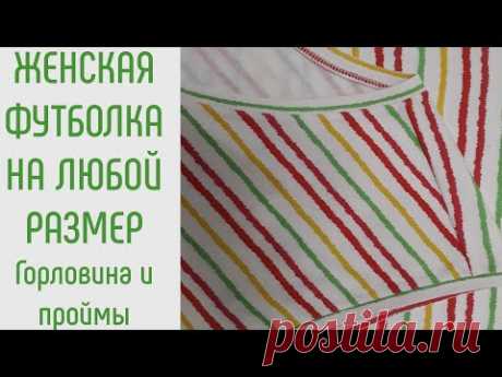 Как сшить женскую футболку. Горловина и проймы.  Делаем ровные обтачки.