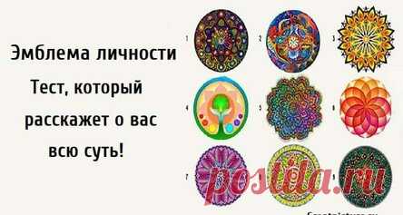 Эмблема личности. Тест, который расскажет о вас всю суть!