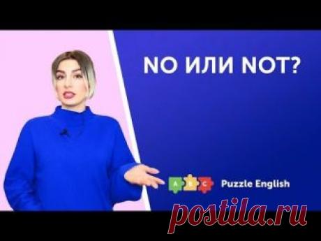 Упражнение No или Not? из рубрик отрицательные предложения, применение английского на сайте puzzle-english.com.
