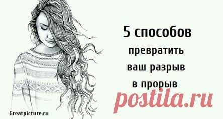 5 способов превратить ваш разрыв в прорыв