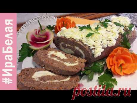 ПЕЧЕНОЧНЫЙ РУЛЕТ - ПРОСТОЕ И ВКУСНОЕ БЛЮДО | Irina Belaja
