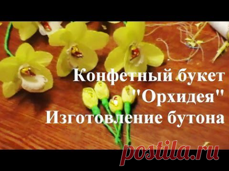Конфетный букет &quot;Орхидея&quot;. Изготовление бутона. Рукоделие. Подарок своими руками.