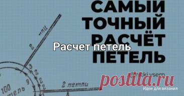 Расчет петель Вроде бы и образец связала 10х10 см, и постирала, и высушила, и петли рассчитала по образцу, а изделие все равно получилось больше или меньше чем нужно ?Распускаем, перевязываем, опять пересчитываем.А дело просто в том, что расчётов маловато. Точнее, для шарфа, пледа вполне достаточно, а...