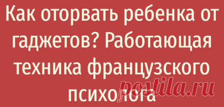 Как оторвать ребенка от гаджетов? Работающая техника французского психолога
Как оторвать ребенка от гаджетов? Работающая техника французского психолога Многие дети настолько привыкли к смартфонам, планшетам и компьютерам, что попытки переключить их внимание на что-либо другое часто заканчиваются ссорами. Если ваш ребенок много времени проводит с гаджетом, а любые ваши замечания игнорируются, то...
Читай дальше на сайте. Жми подробнее ➡