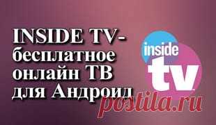 INSIDE TV-бесплатное онлайн ТВ для Андроид. — Андроид-Кино-ТВ