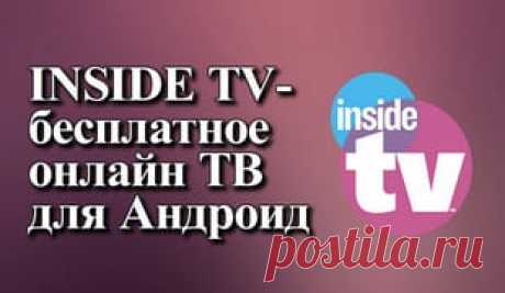 INSIDE TV-бесплатное онлайн ТВ для Андроид. — Андроид-Кино-ТВ