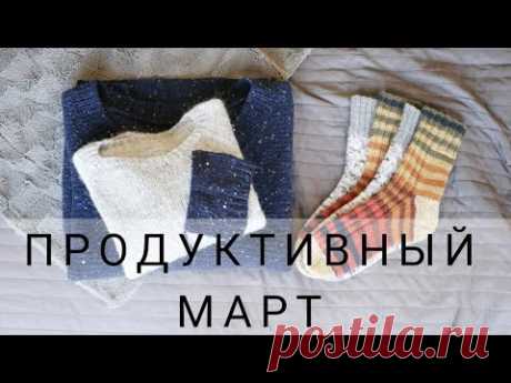 СВЯЗАНО ЗА МАРТ | Продуктивный месяц:)
