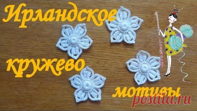 Мотивы Ирландского кружева.Цветок 5-листник.