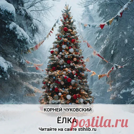 Елка - Корней Чуковский - стихи Анализ стихотворения - Читайте онлайн на сайте Стихи и Проза