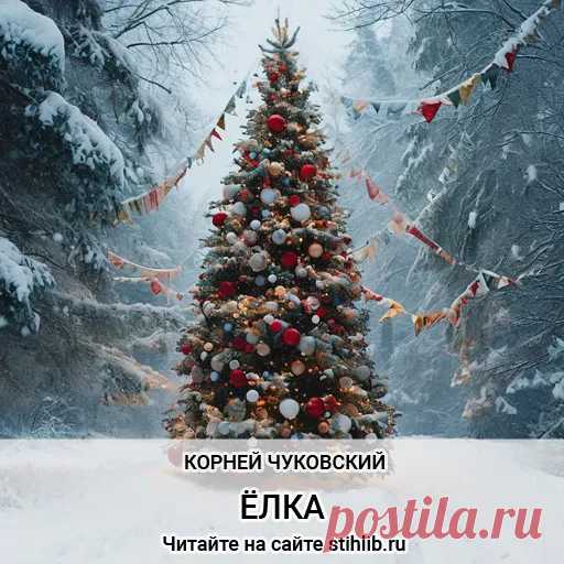 Елка - Корней Чуковский - стихи Анализ стихотворения - Читайте онлайн на сайте Стихи и Проза