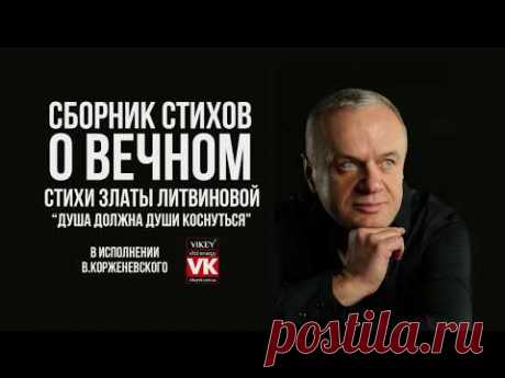Стих Златы Литвиновы "Душа должна души коснуться" в исполнении Виктора Корженевского