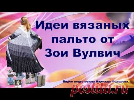 Вязание спицами для женщин|Вязаные пальто|Идеи Зои Вулвич|Вязаная одежда|Рукодельницам