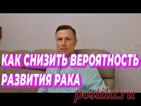 Как снизить вероятность развития рака