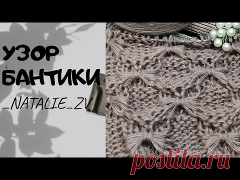 УЗОР БАНТИКИ В ШАХМАТНОМ ПОРЯДКЕ #схемаузора #узорспицами #каксвязать #бантикиспицами