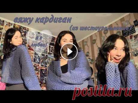 *вязальный влог//granny hexagon cardigan* привет, ребят! в этом видео я связала безумно классный кардиган из двух шестиугольников! приятного просмотра:) туториал на кардиган: пряжа: YarnArt Ro...