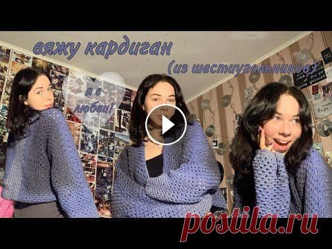 *вязальный влог//granny hexagon cardigan* привет, ребят! в этом видео я связала безумно классный кардиган из двух шестиугольников! приятного просмотра:) туториал на кардиган: пряжа: YarnArt Ro...